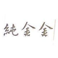 純金金