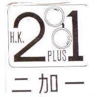二加一及圖
