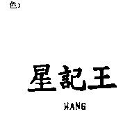 星記王 WANG