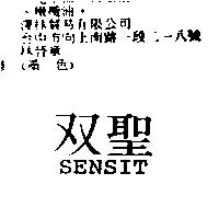 双聖 SENSIT