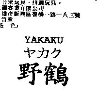 野鶴 YAKAKU ヤカク