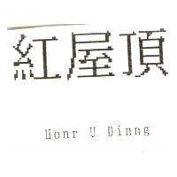 紅屋頂 Honr U Dinng