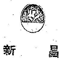 新昌及圖
