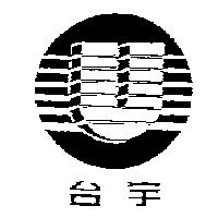 台宇及圖
