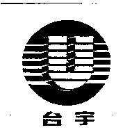 台宇及圖
