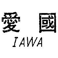 愛國 IAWA
