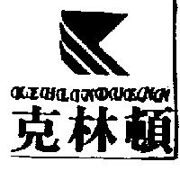 克林頓 KEHLINDUENN 及圖