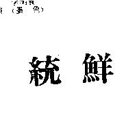統鮮