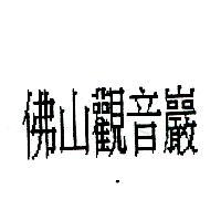 佛山觀音巖