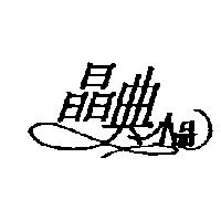 晶典小品