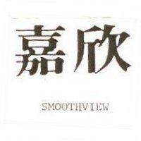 嘉欣 SMOOTHVIEW