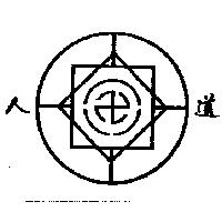 人道及圖