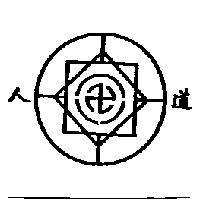 人道及圖