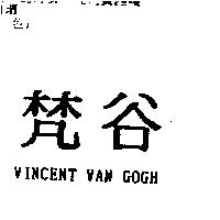 梵谷 VINCENT VAN GOGH