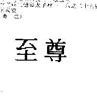 至尊