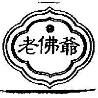老佛爺及圖