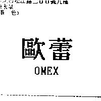 歐蕾 OMEX