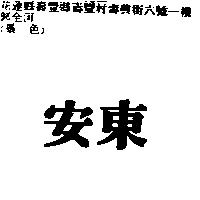 安東
