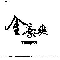 金豪爽 TIGRESS