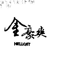 金豪爽 HELLCAT