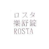 ロスタ 樂舒錠 ROSTA