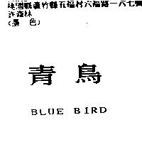 青鳥 BLUE BIRD