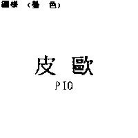皮歐 PIO
