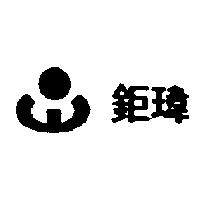鉅瑋及圖