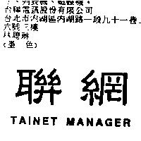 聯網 TAINET MANAGER