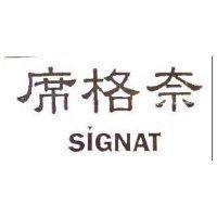 席格奈 SIGNAT