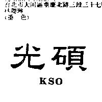 光碩 KSO