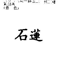 石蓮