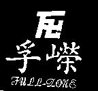 孚嶸 FULL-ZONE 及圖