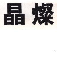 晶燦 OPEL ASTRA IN CHINESE CHARACTERS