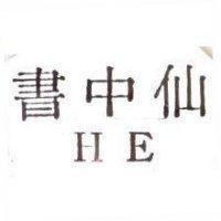 書中仙 HE
