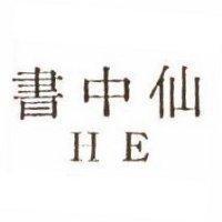 書中仙 HE