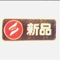 新品及圖 INPIN