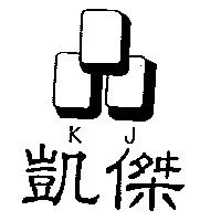 凱傑及圖 KJ