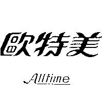 歐特美 Alltime