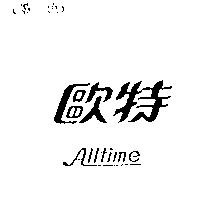 歐特 Alltime