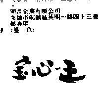 寶心王