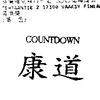 康道 COUNTDOWN