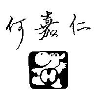 何嘉仁及圖