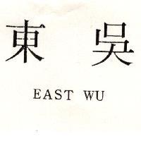 東吳 EASTWU