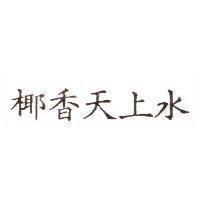 椰香天上水
