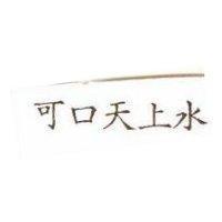 可口天上水