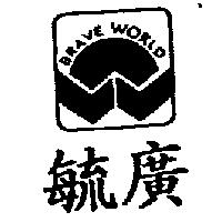 毓廣 BRAVE WORLD 及圖