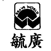 毓廣 BRAVE WORLD 及圖