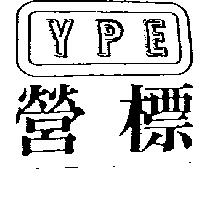營標 YPE 及圖