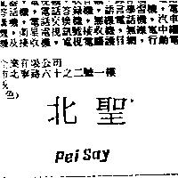 北聖 Pei Say